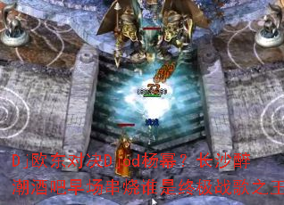 Dj欧东对决Djod杨幂?长沙醉潮酒吧早场串烧谁是终极战歌之王? Dj欧东对决Djod杨幂?长沙醉潮酒吧早场串烧谁是终极战歌之王?