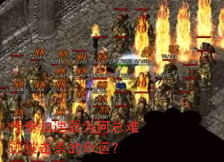 ���������Ϊ�������ӱ���ɱ�����ˣ�