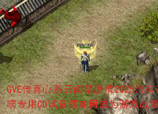 GVE��ϲ��ϵ���ϲ�ԭ��2025��������ר��CD��������γ�Ϊ��Ϸս���³裿