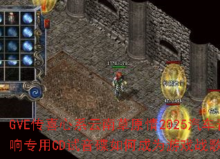 GVE��ϲ��ϵ���ϲ�ԭ��2025��������ר��CD��������γ�Ϊ��Ϸս���³裿