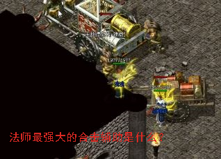 ��ʦ��ǿ��ĺϻ�������ʲô��