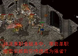 ��;��ְҵ�汾�У����׵�ְҵ��װ��������ٳ�Ϊǿ�ߣ�