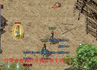 传奇合击辅助免费版哪个好用? 传奇合击辅助免费版哪个好用?