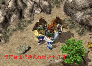 传奇合击辅助免费版哪个好用? 传奇合击辅助免费版哪个好用?