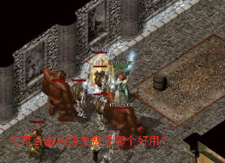 传奇合击辅助免费版哪个好用? 传奇合击辅助免费版哪个好用?