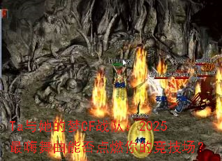 Ta��������CFս�ӣ�2025���������ܷ��ȼ��ľ�������