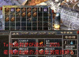 Ta��������CFս�ӣ�2025���������ܷ��ȼ��ľ�������