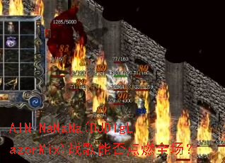 AIN-NaNaNa(DJDlgLazorMix)ս���ܷ��ȼȫ����