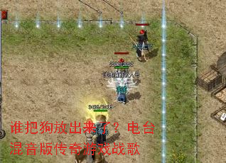 ˭�ѹ��ų����ˣ���̨�����洫����Ϸս��