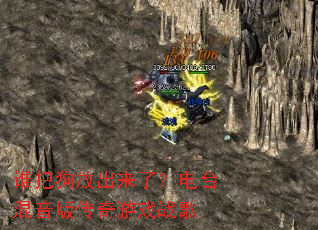 ˭�ѹ��ų����ˣ���̨�����洫����Ϸս��