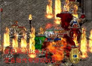 ˭�ѹ��ų����ˣ���̨�����洫����Ϸս��