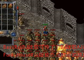 BassRapDJս������ˣ�DJս��AJianFunkyHouseMix���ܷ��ȼ�����Ϸս��