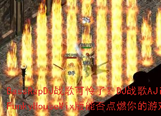 BassRapDJս������ˣ�DJս��AJianFunkyHouseMix���ܷ��ȼ�����Ϸս��