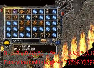 BassRapDJս������ˣ�DJս��AJianFunkyHouseMix���ܷ��ȼ�����Ϸս��