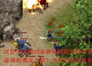 ս���PROG���Ƴ����������ƻ���㵯����ҡ�����������Ϸս��������