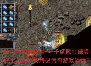 ½��DJս��ʫ��-ǧǧ�ڸ������ܷ��Ϊ����ռ�������Ϸս�裿