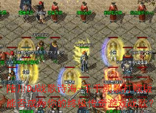 ½��DJս��ʫ��-ǧǧ�ڸ������ܷ��Ϊ����ռ�������Ϸս�裿