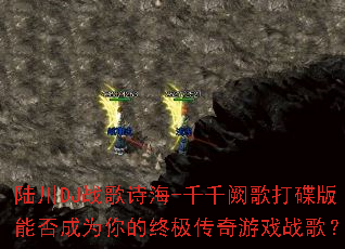 ½��DJս��ʫ��-ǧǧ�ڸ������ܷ��Ϊ����ռ�������Ϸս�裿