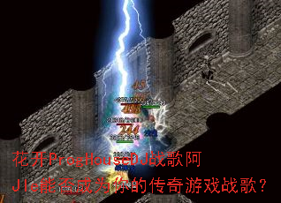����ProgHouseDJս�谢JIe�ܷ��Ϊ��Ĵ�����Ϸս�裿