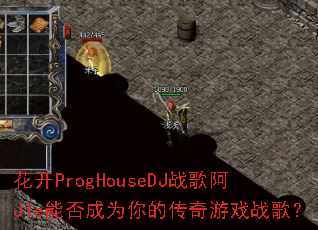 ����ProgHouseDJս�谢JIe�ܷ��Ϊ��Ĵ�����Ϸս�裿