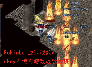 PokinLeiԭDJս��Viskey��������Ϸս������ս