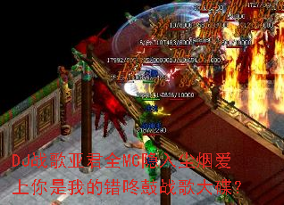 DJ战歌亚君全MC隐入尘烟爱上你是我的错咚鼓战歌大碟? DJ战歌亚君全MC隐入尘烟爱上你是我的错咚鼓战歌大碟?