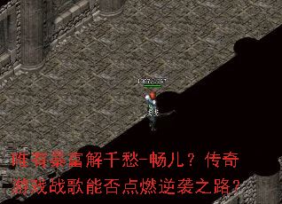 Ψ�б�����ǧ��-������������Ϸս���ܷ��ȼ��Ϯ֮·��