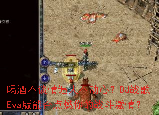 �ȾƲ�̸�����˲����ģ�DJս��Eva���ܷ��ȼ���ս�����飿