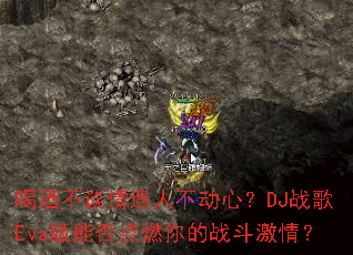 �ȾƲ�̸�����˲����ģ�DJս��Eva���ܷ��ȼ���ս�����飿