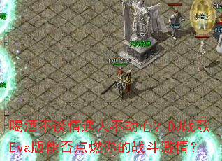 �ȾƲ�̸�����˲����ģ�DJս��Eva���ܷ��ȼ���ս�����飿