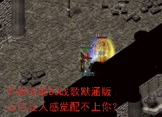 �����ҵ�DJս��Ĭ����Ϊ�����˸о��䲻���㣿