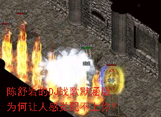 �����ҵ�DJս��Ĭ����Ϊ�����˸о��䲻���㣿