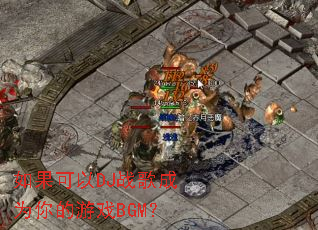 �������DJս���Ϊ�����ϷBGM��