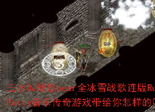 ��ˮDJս��pearȫ��ѩս������Ru17��Party���ִ�����Ϸ�����������������𺳣�