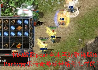 ��ˮDJս��pearȫ��ѩս������Ru17��Party���ִ�����Ϸ�����������������𺳣�