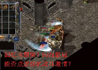 ��������ޣ�DJս����ܷ��ȼ���ս�����飿