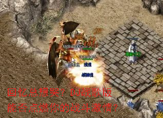 ��������ޣ�DJս����ܷ��ȼ���ս�����飿