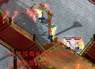 ����û�з������ĵ�Ц�ˣ�DJս��Eva��