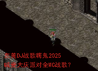 ��ݸDJս���˹�2025��������ɶ�ȫMCս�裿