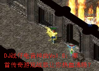 DJս�е�������Vol.8�����״�����Ϸս��������Ѫ���ڣ�