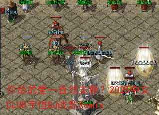 ����İ�һֱ�ܰ�����2025����CLUB���DJս��Remix