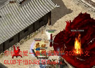 ����İ�һֱ�ܰ�����2025����CLUB���DJս��Remix