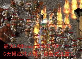 ���LAKhouse��������MC����ս���������������ף�