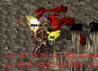 ����-��һ����һ���ĳɻ�(DJս�������)�ܷ��Ϊ����ռ�ս��BGM��