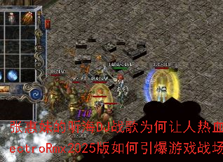 �Ż��õ�����DJս��Ϊ��������Ѫ���ڣ�����ElectroRmx2025�����������Ϸս����