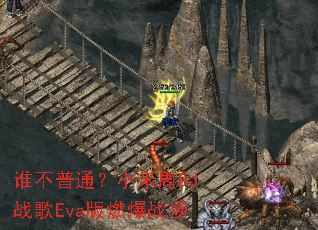 ˭����ͨ��С����DJս��Eva��ȼ��ս��