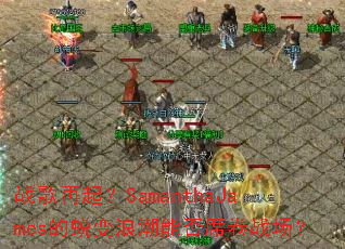 ս������SamanthaJames���ɱ��˳��ܷ�ϯ��ս����