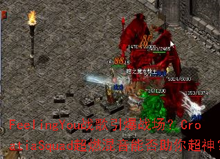 FeelingYouս������ս����CroatiaSquad��ȼ�����ܷ����㳬��