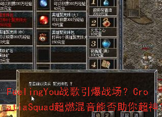 FeelingYouս������ս����CroatiaSquad��ȼ�����ܷ����㳬��