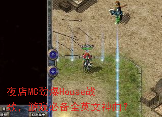 ҹ��MC����Houseս�裬��Ϸ�ر�ȫӢ��������